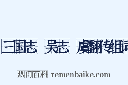 三国志．吴志．虞翻传组词是什么意思的图片